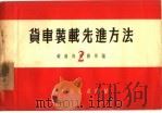 货车装载先进方法  2（1952 PDF版）