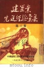 建筑业先进经验汇集  第3集（1953 PDF版）