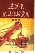 建筑业先进经验汇集  第4集（1953 PDF版）