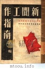 新闻工作指南第1辑（1946 PDF版）