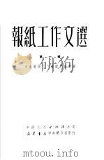 报纸工作文选  第1辑（1951 PDF版）