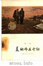 美术作品介绍  第1集（1964 PDF版）