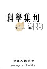 科学集刊  第2集（1954 PDF版）