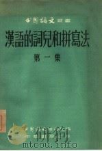 汉语的词儿和拼写法 第1集 1955 PDF电子版封面 林汉达等著;中国语文杂志社编辑