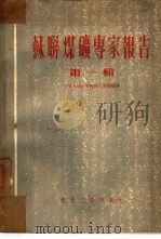 苏联煤矿专家报告  第1辑（1952 PDF版）