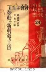 社会主义下劳动的新刺激与工资 第二十四种 1950 PDF电子版封面 马涅维奇作;王易今译