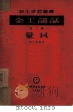 金工讲话 第二讲 量具 1952 PDF电子版封面 0082208 赵为铎