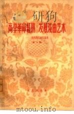 高举革命红旗 发展戏曲艺术 戏曲现代戏讨论集 第3辑 1964 PDF电子版封面 10071·760 北京出版社编辑