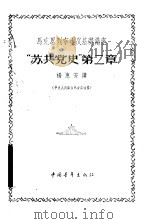 马克思列宁主义基础讲座  “苏共党史”  第2章（1956 PDF版）