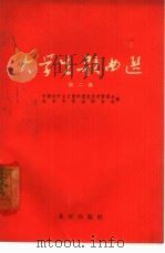 大学生歌曲选  简谱本  第2集（1963 PDF版）
