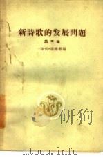 新诗歌的发展问题  第3集（1959 PDF版）
