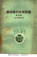 新诗歌的发展问题  第4集（1961 PDF版）