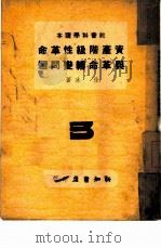 资产阶级性革命与革命转变问题  3（1946 PDF版）