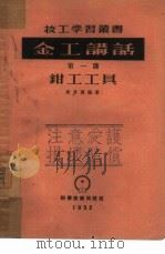 金工讲话  第一讲：钳工工具（1952 PDF版）