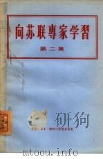 向苏联专家学习  第2集（1955 PDF版）