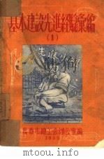 基本建设先进经验汇编  1（1953 PDF版）