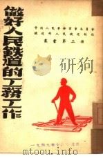 做好人民铁道的工务工作 第三种 1949 PDF电子版封面 中国人民革命军事务员会铁道部人民铁道报社