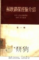 苏联钻探经验介绍  第1辑（1954 PDF版）