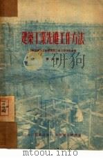 建筑工业先进工作方法（1952 PDF版）