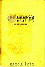 人民民主国家作家论（1960 PDF版）