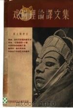戏剧理论译文集 第9辑 1963 PDF电子版封面 10069·644 中国戏剧协会研究室编