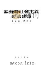 论苏联社会主义经济建设  中级组  第4册（1954 PDF版）