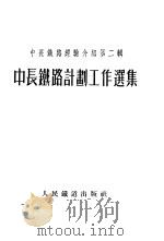 中长铁路计划工作选集（1953 PDF版）