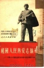 祖国人民热爱志愿军  中国人民志愿军归国代表在国内各地活动情况报告（1951 PDF版）