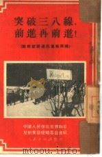 突破三八线，前进再前进!（1951 PDF版）