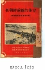 在朝鲜前线的后方（1951 PDF版）