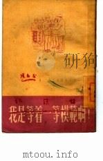 我是等着一等模范啊! 1951 PDF电子版封面 佟震宇