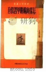 怎样向苏联学习教育（1950 PDF版）