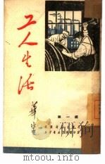 工人生活  第1辑（1951 PDF版）