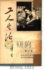 工人生活  第2辑（1951 PDF版）
