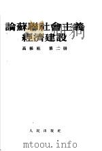论苏联社会主义经济建设  高级组  第2册（1953 PDF版）