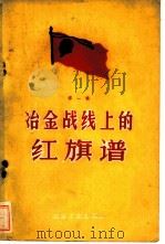 冶金战线上的红旗谱  第1辑（1959 PDF版）