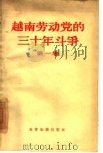 越南劳动党的三十年斗争（1960 PDF版）