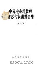中国中小学教师访苏代表团报告集 第2卷 综合技术教育和中学各科教学 1956 PDF电子版封面 7012·225 人民教育出版社编辑