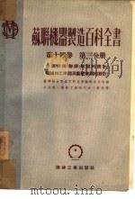 苏联机器制造百科全书  第14卷  第3分册（1953 PDF版）