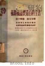苏联机器制造百科全书  第14卷  第5分册（1953 PDF版）