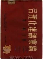 合理化建议汇编  第1辑  下（1952 PDF版）