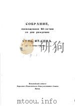 посвященное90-летию  со  дня  рождения（1956 PDF版）