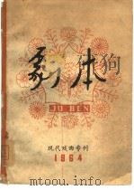 剧本  现代戏曲专刊1964（1964 PDF版）