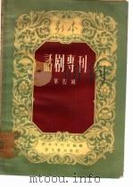 剧本  话剧专刊  第4辑（1956 PDF版）
