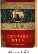 工业管理与经营参考资料  1（1950 PDF版）