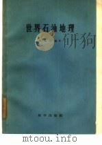 世界石油地理（1959 PDF版）