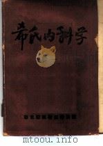 希氏内科学  卷1（1949 PDF版）