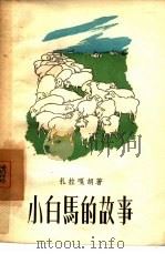 小白马的故事（1957 PDF版）