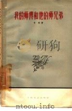 我的师傅和他的师兄弟（1959 PDF版）
