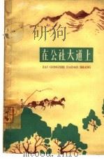 在公社大道上（1965 PDF版）